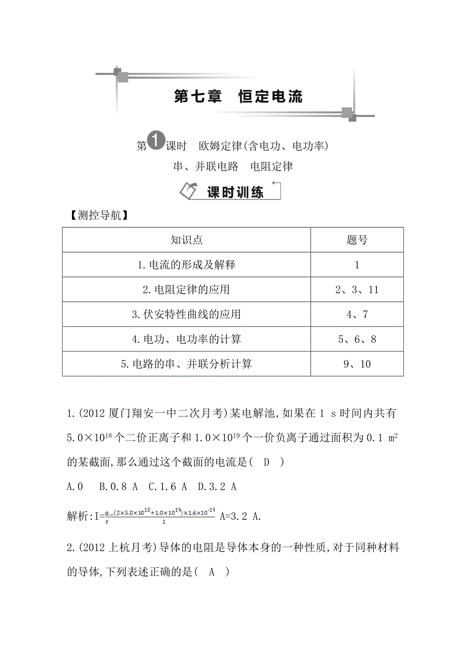 2014届高三物理二轮复习试题：第一课时欧姆定律（含电功、电功率）　 WORD版含解析.doc_第1页