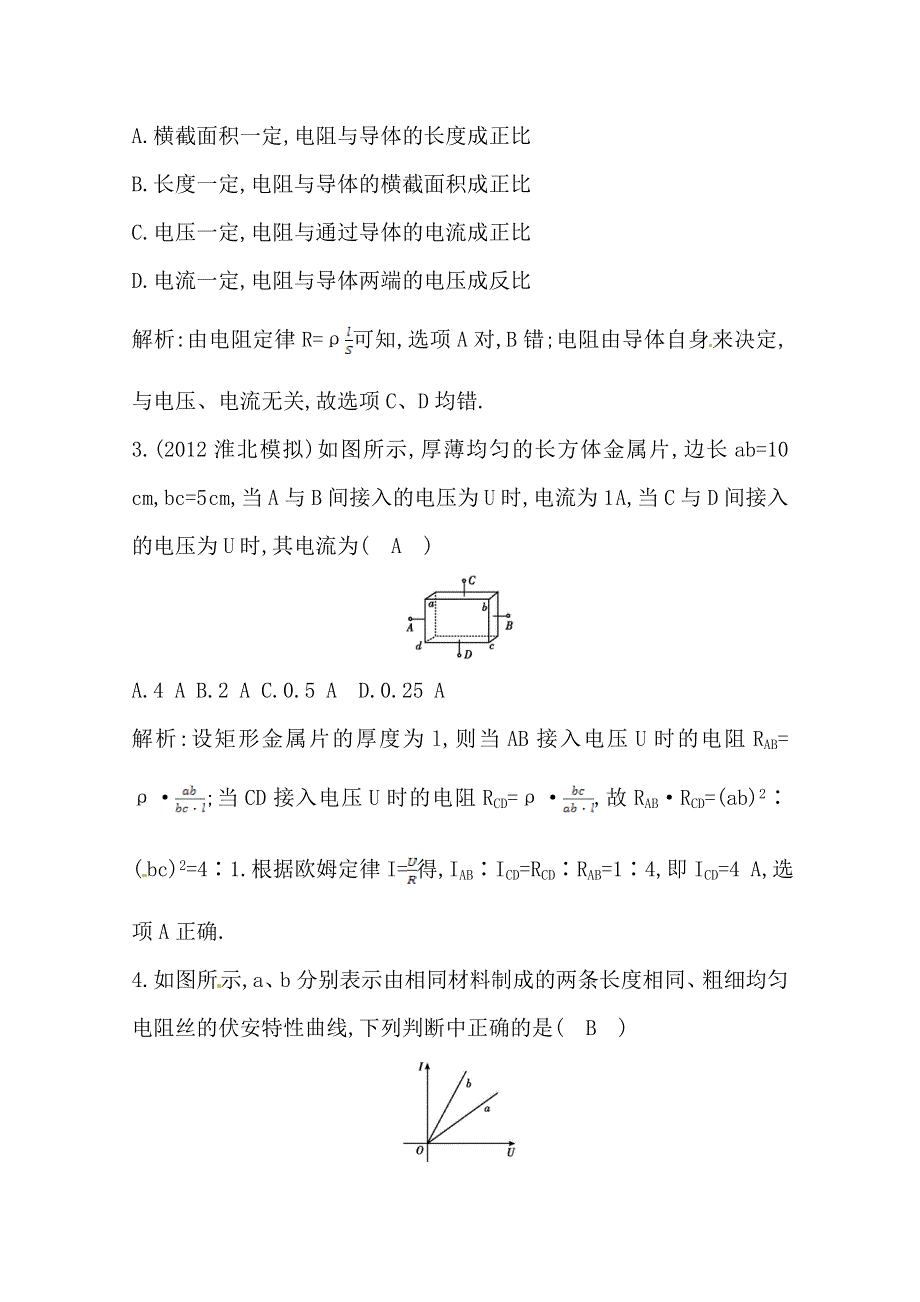 2014届高三物理二轮复习试题：第一课时欧姆定律（含电功、电功率）　 WORD版含解析.doc_第2页