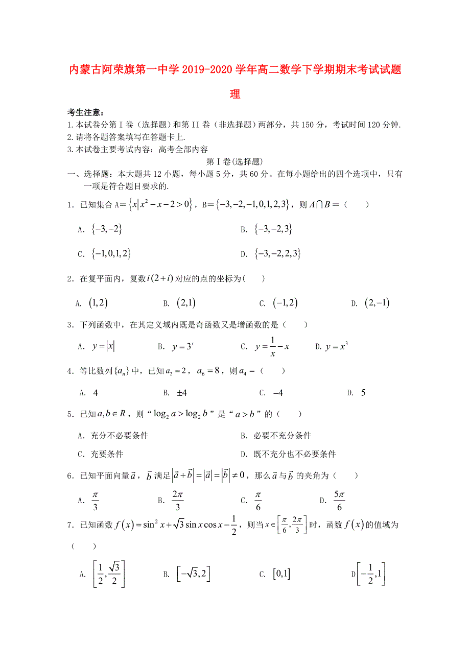 内蒙古阿荣旗第一中学2019-2020学年高二数学下学期期末考试试题 理.doc_第1页