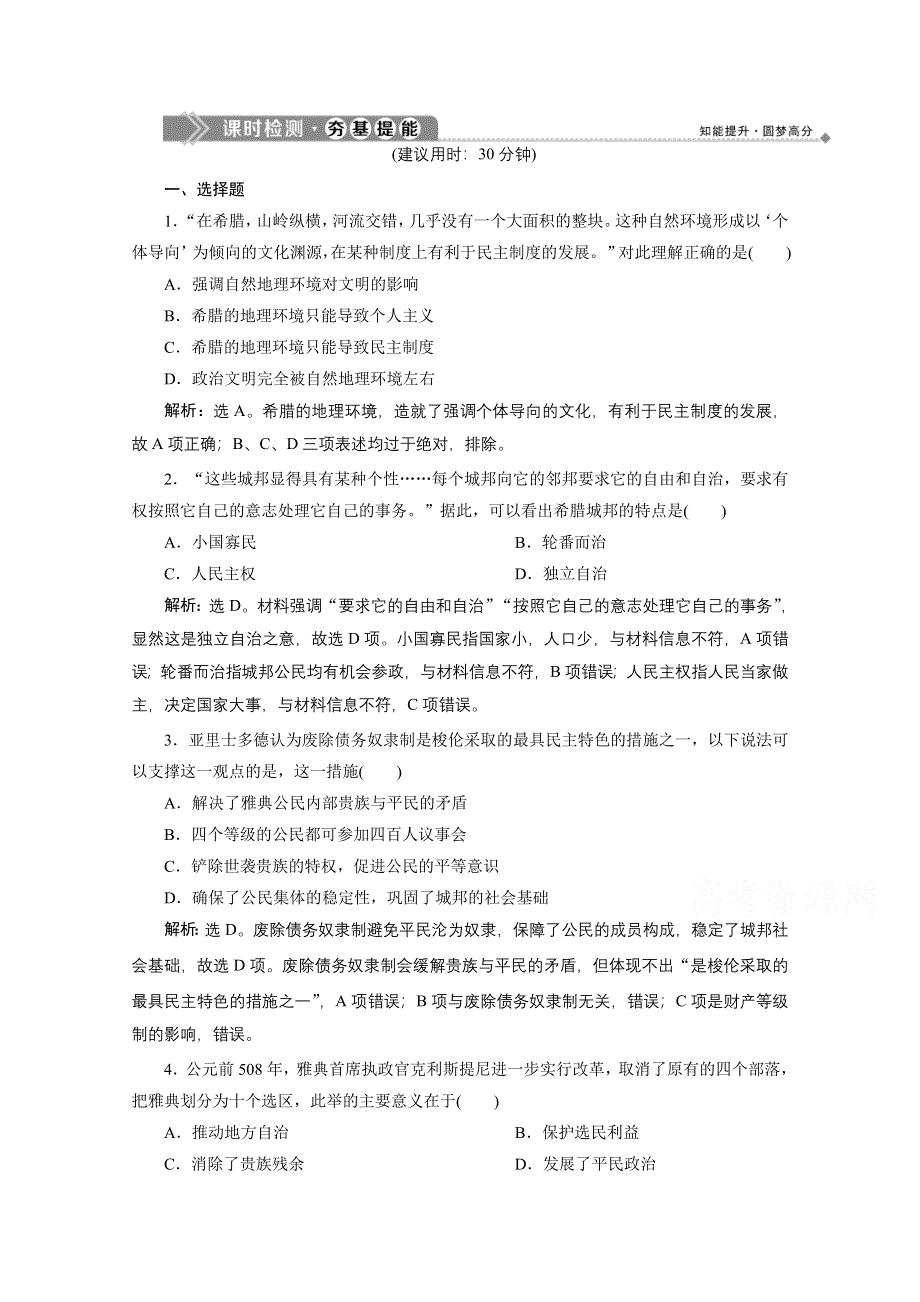 2019-2020学年历史北师大版必修1课时检测：第16课　雅典的奴隶主民主政治 WORD版含解析.doc_第1页