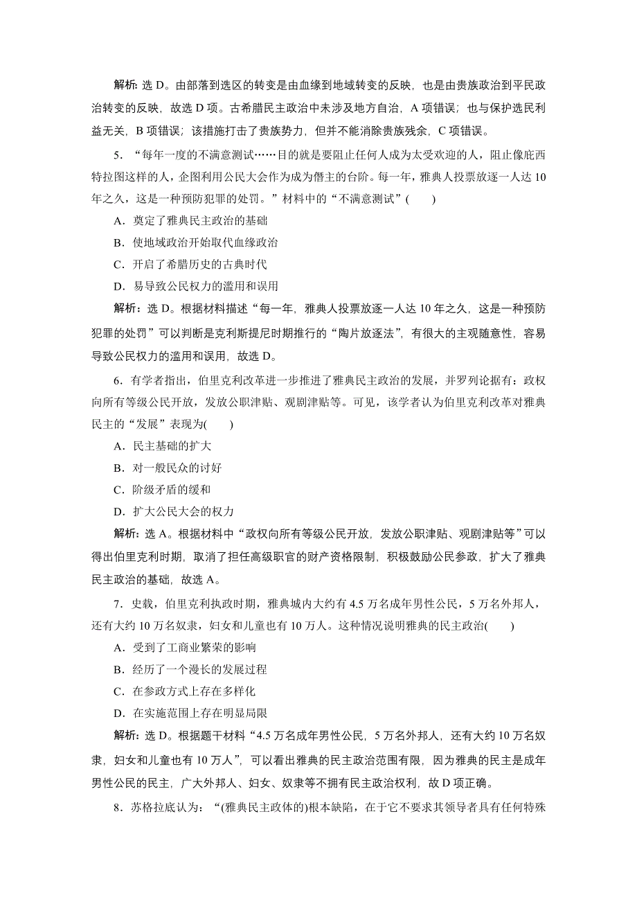 2019-2020学年历史北师大版必修1课时检测：第16课　雅典的奴隶主民主政治 WORD版含解析.doc_第2页