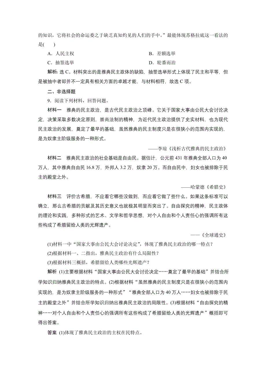 2019-2020学年历史北师大版必修1课时检测：第16课　雅典的奴隶主民主政治 WORD版含解析.doc_第3页