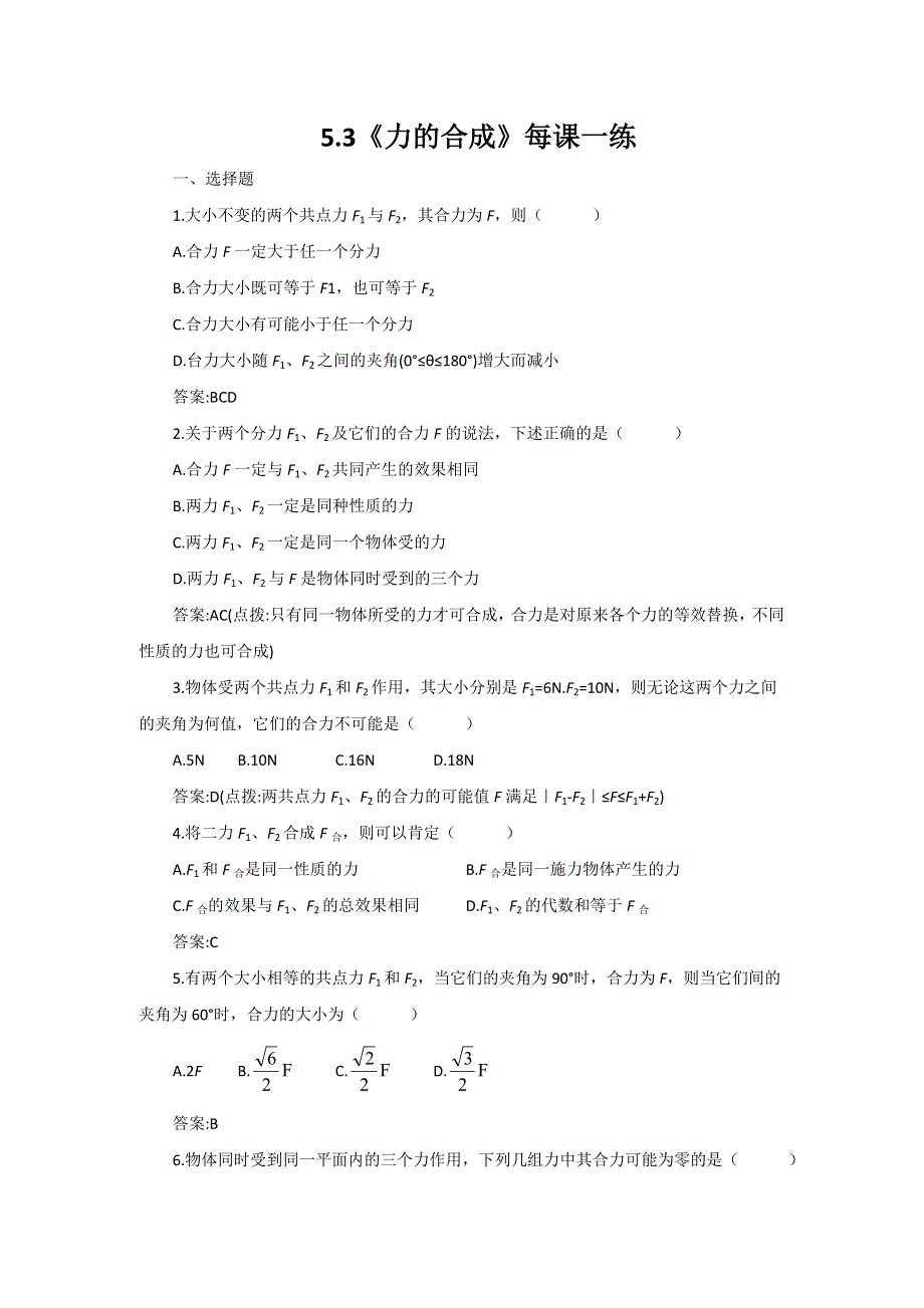 2012高一物理每课一练 5.1 力的合成 4（鲁科版必修1）.doc_第1页