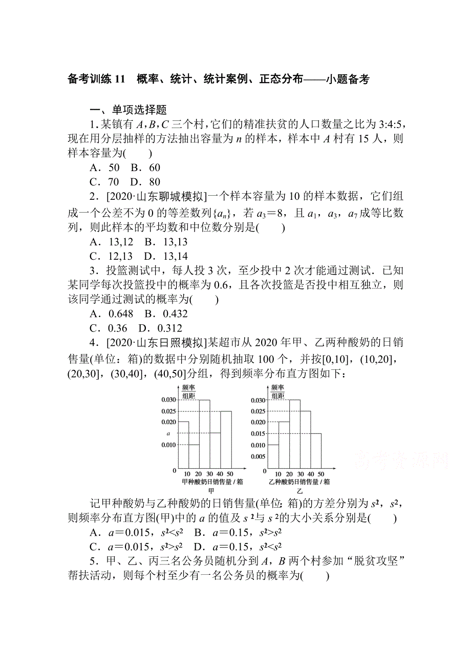 2021新高考版数学二轮专题复习备考训练11　概率、统计、统计案例、正态分布——小题备考 WORD版含解析.doc_第1页