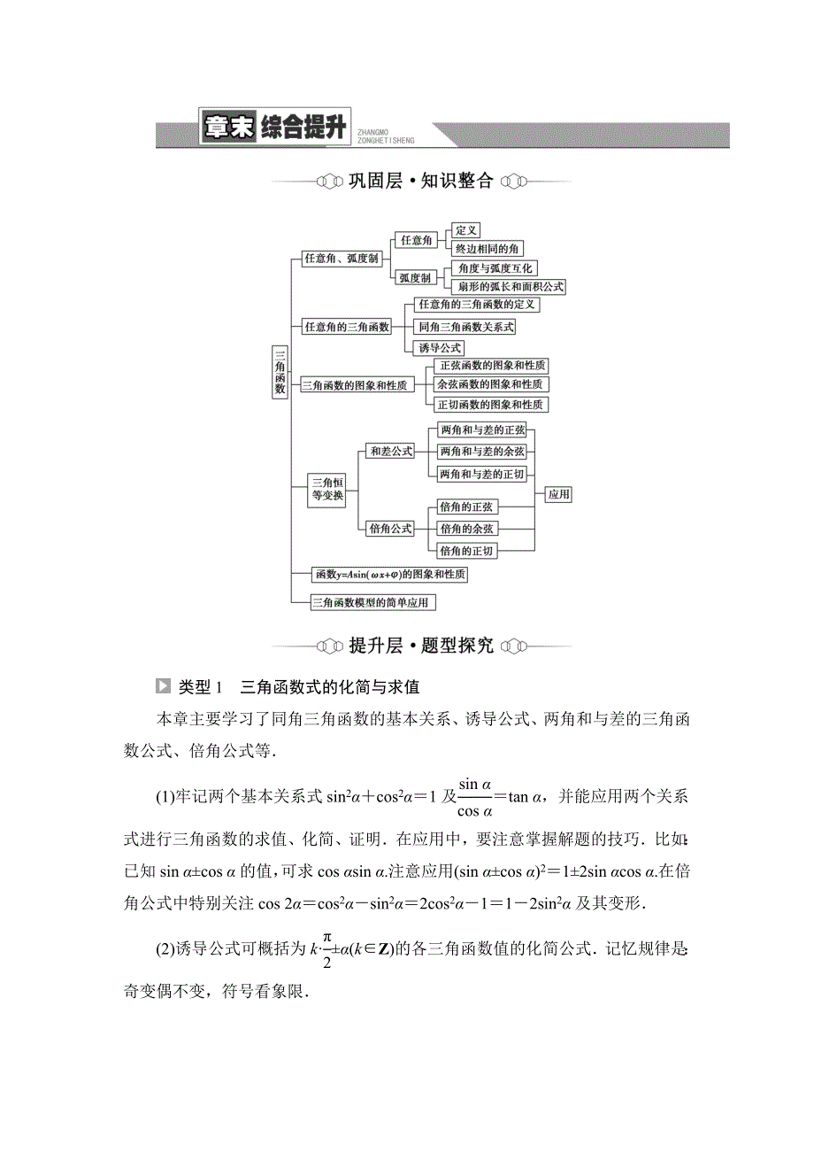 2021-2022学年新教材人教A版数学必修第一册学案：第5章 三角函数 章末综合提升 WORD版含答案.DOC_第1页