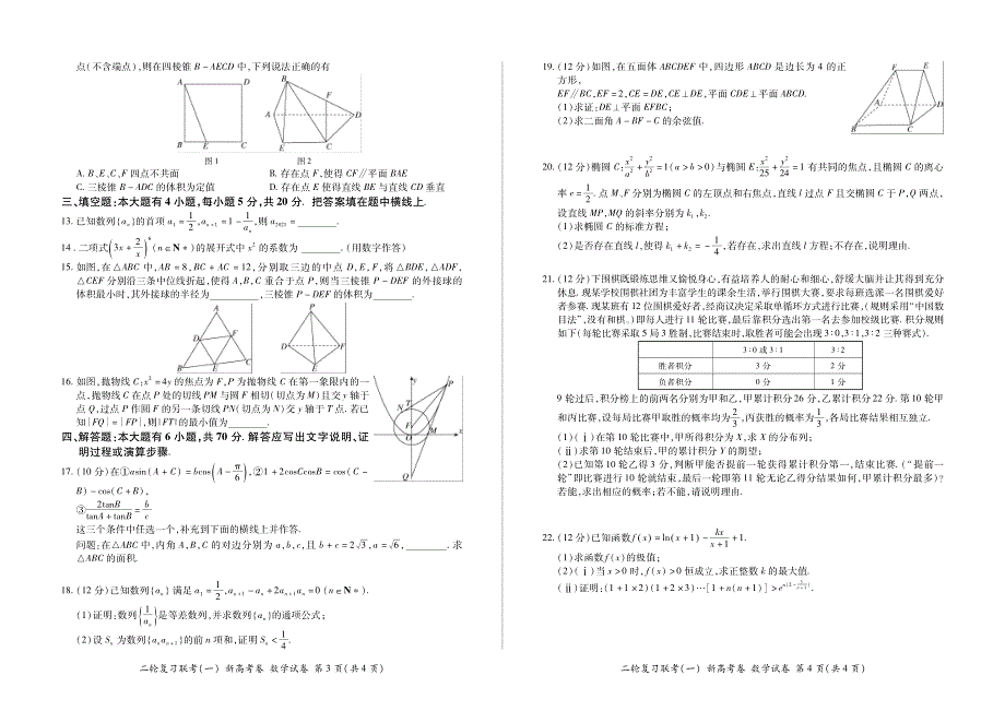 河北省2021届高三数学二轮复习联考试题（一）（PDF）.pdf_第2页