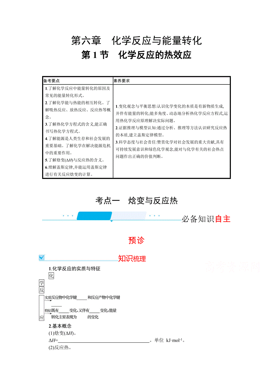 新教材2022届高考化学鲁科版一轮总复习学案：第六章 第1节　化学反应的热效应 WORD版含解析.docx_第1页