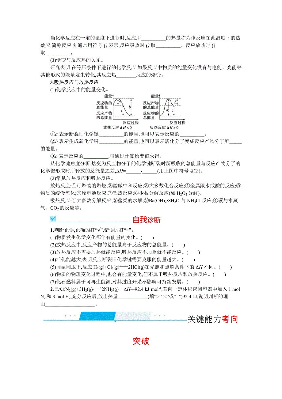 新教材2022届高考化学鲁科版一轮总复习学案：第六章 第1节　化学反应的热效应 WORD版含解析.docx_第2页