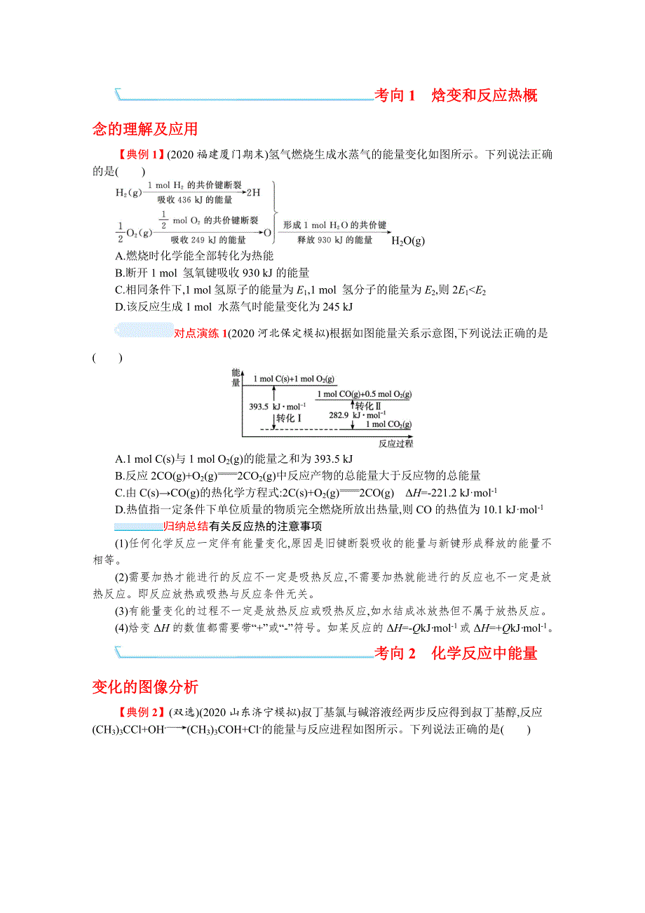 新教材2022届高考化学鲁科版一轮总复习学案：第六章 第1节　化学反应的热效应 WORD版含解析.docx_第3页