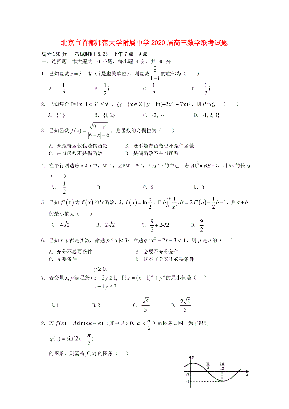 北京市首都师范大学附属中学2020届高三数学联考试题.doc_第1页