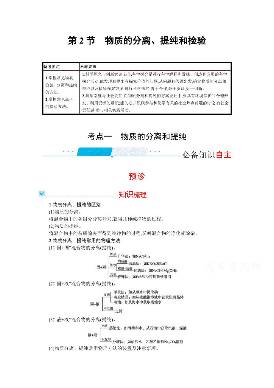 新教材2022届高考化学鲁科版一轮总复习学案：第九章 第2节　物质的分离、提纯和检验 WORD版含解析.docx_第1页