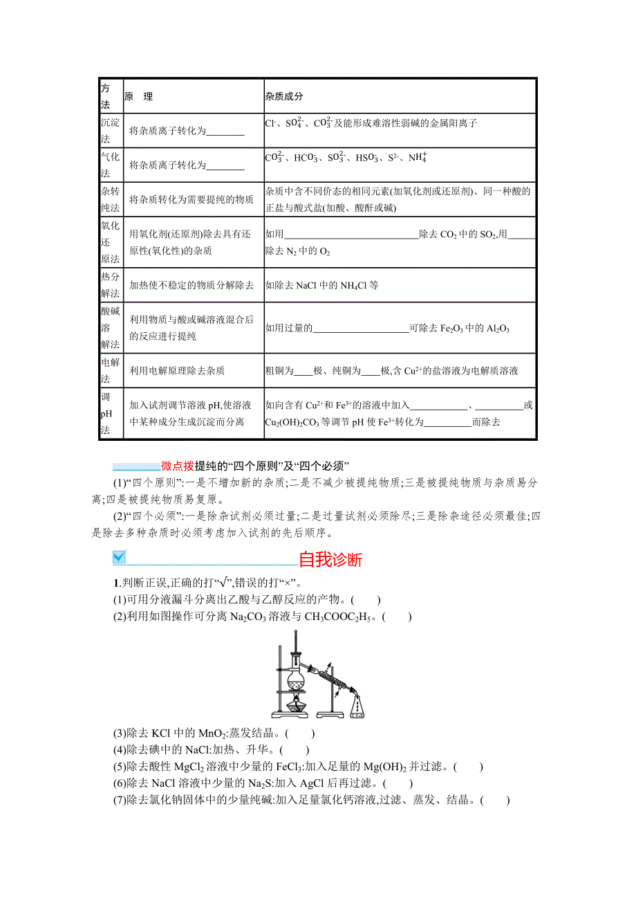 新教材2022届高考化学鲁科版一轮总复习学案：第九章 第2节　物质的分离、提纯和检验 WORD版含解析.docx_第3页