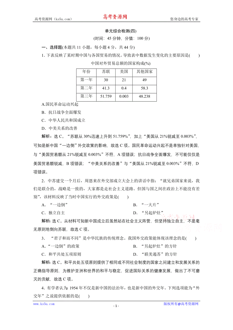 2019-2020学年历史北师大版必修1课时检测：第四单元现代中国的对外关系 综合检测 WORD版含解析.doc_第1页