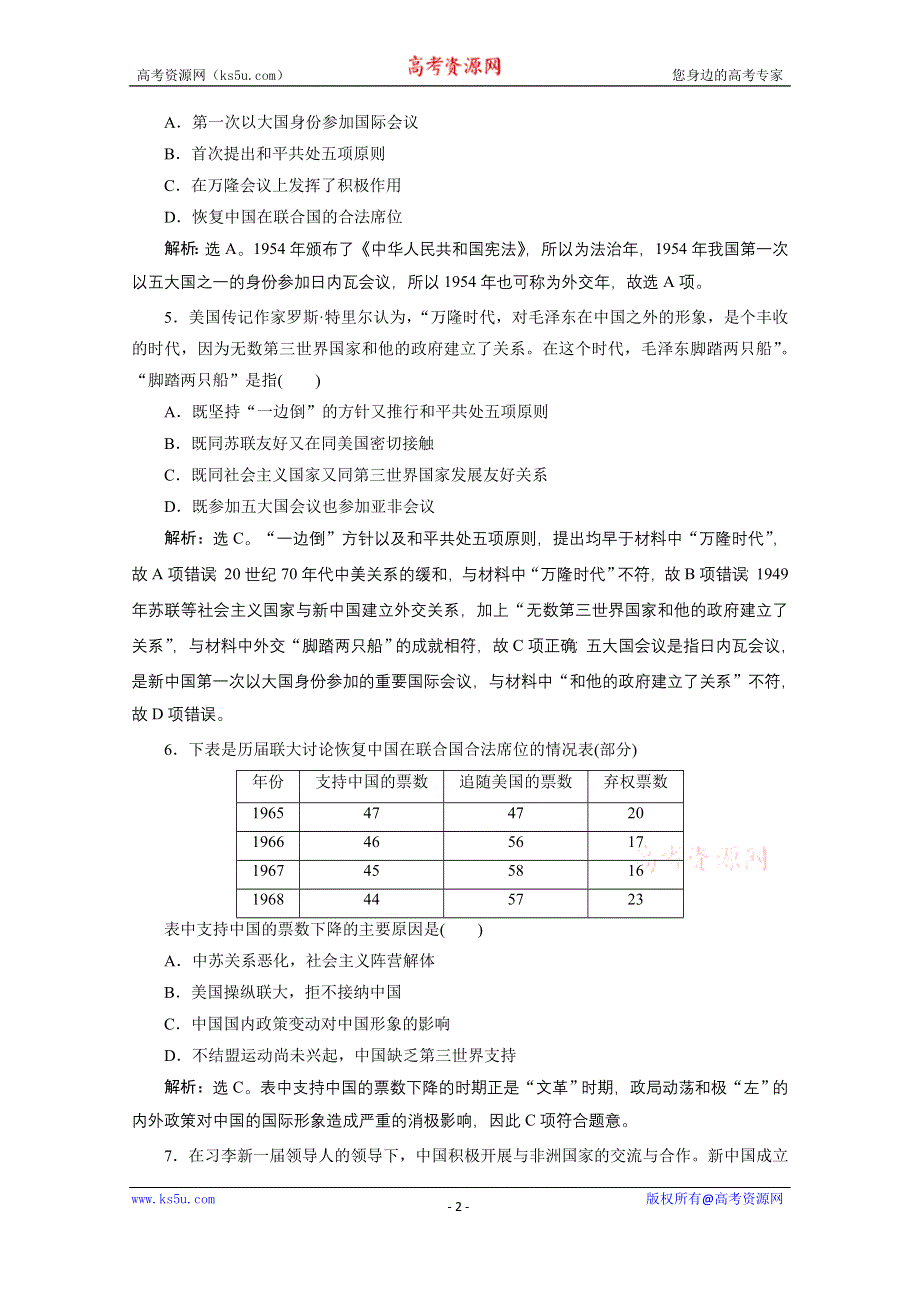 2019-2020学年历史北师大版必修1课时检测：第四单元现代中国的对外关系 综合检测 WORD版含解析.doc_第2页