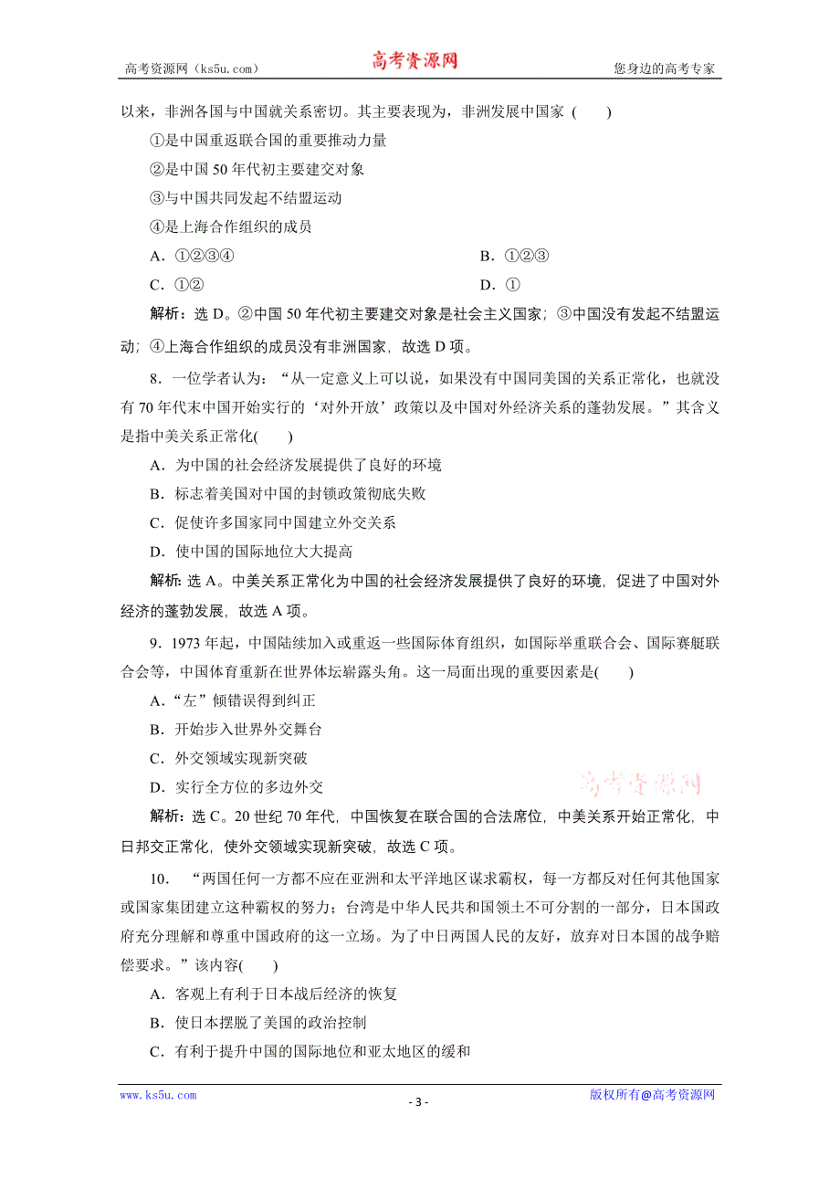 2019-2020学年历史北师大版必修1课时检测：第四单元现代中国的对外关系 综合检测 WORD版含解析.doc_第3页