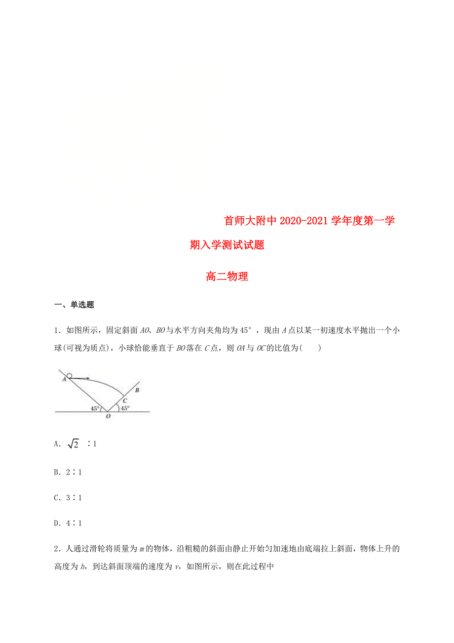 北京市首都师范大学附属中学2020-2021学年高二物理上学期开学考试试题.doc_第1页