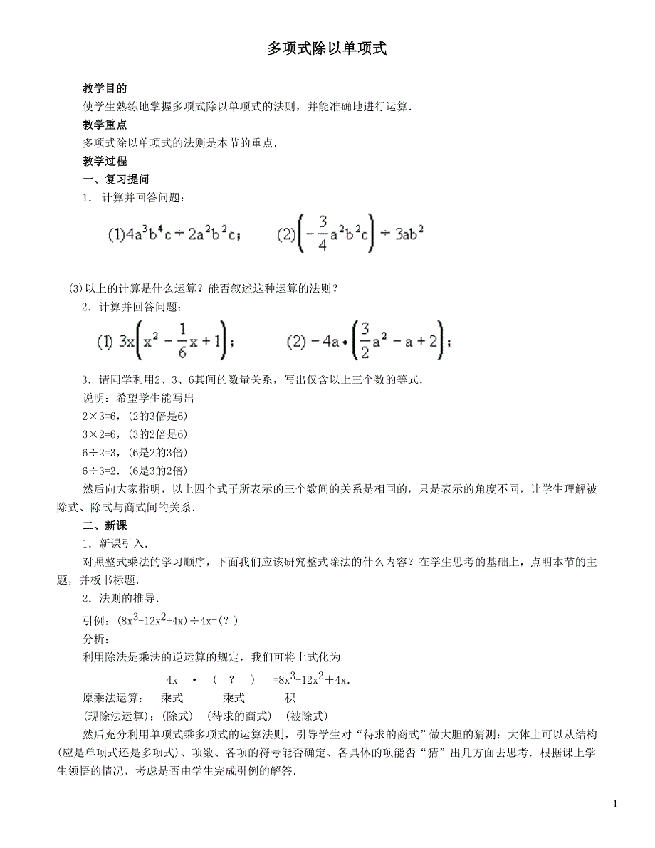 2022沪科版七下第8章整式乘法与因式分解8.2整式乘法8.2.4多项式除以单项式教学设计.doc_第1页