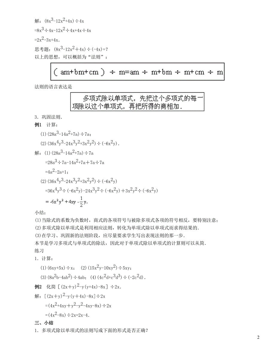 2022沪科版七下第8章整式乘法与因式分解8.2整式乘法8.2.4多项式除以单项式教学设计.doc_第2页