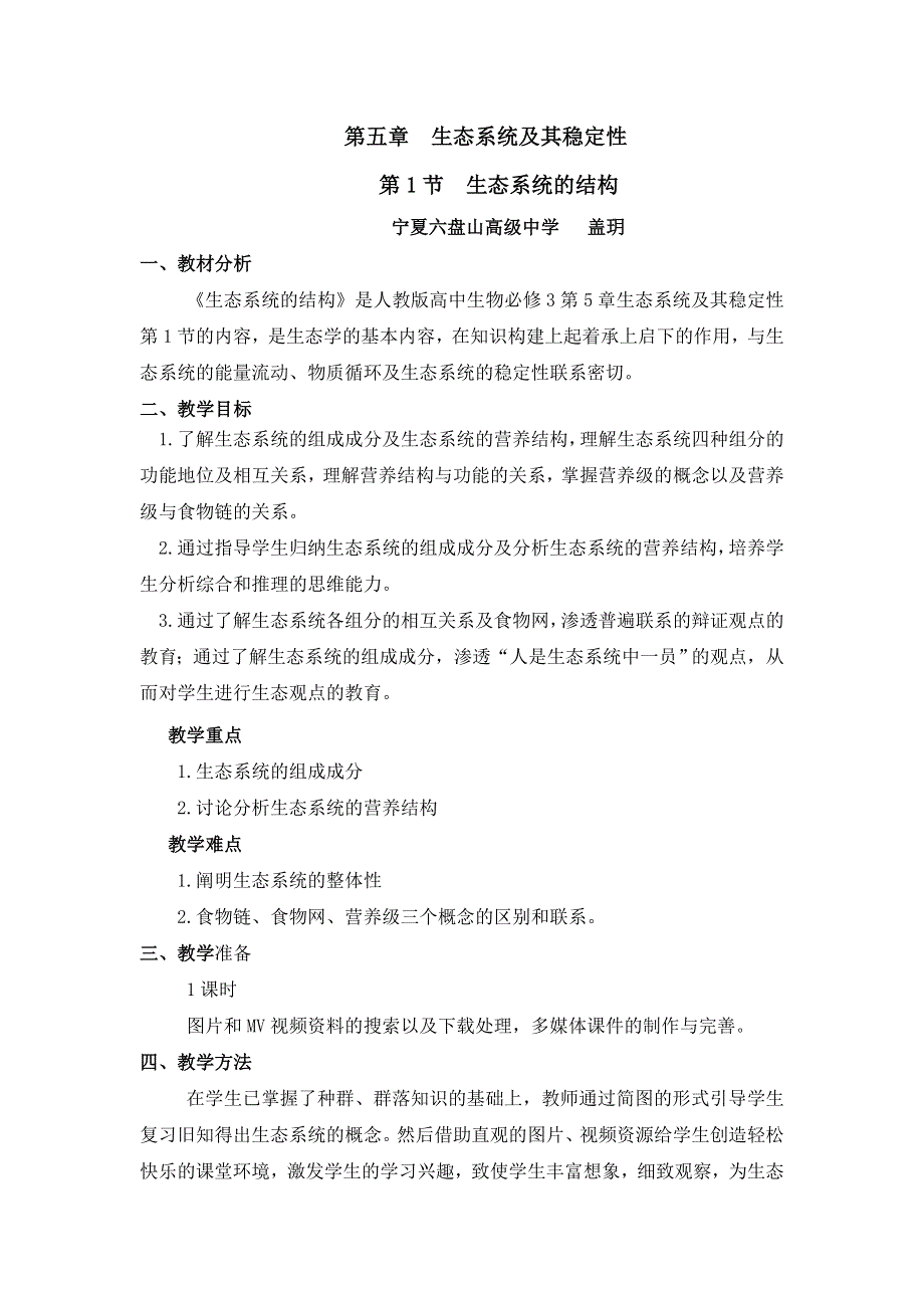 《名校推荐》宁夏六盘山高级中学高中生物必修三：5-1生态系统的结构 教学设计.doc_第1页