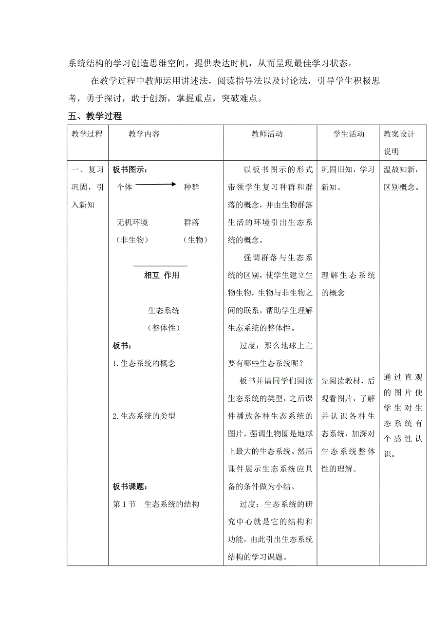 《名校推荐》宁夏六盘山高级中学高中生物必修三：5-1生态系统的结构 教学设计.doc_第2页