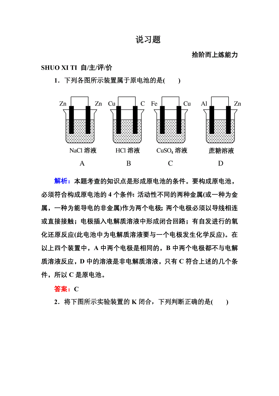 2016高考化学（人教）大一轮全程复习构想检测 第九章 电化学基础 9-1.DOC_第1页