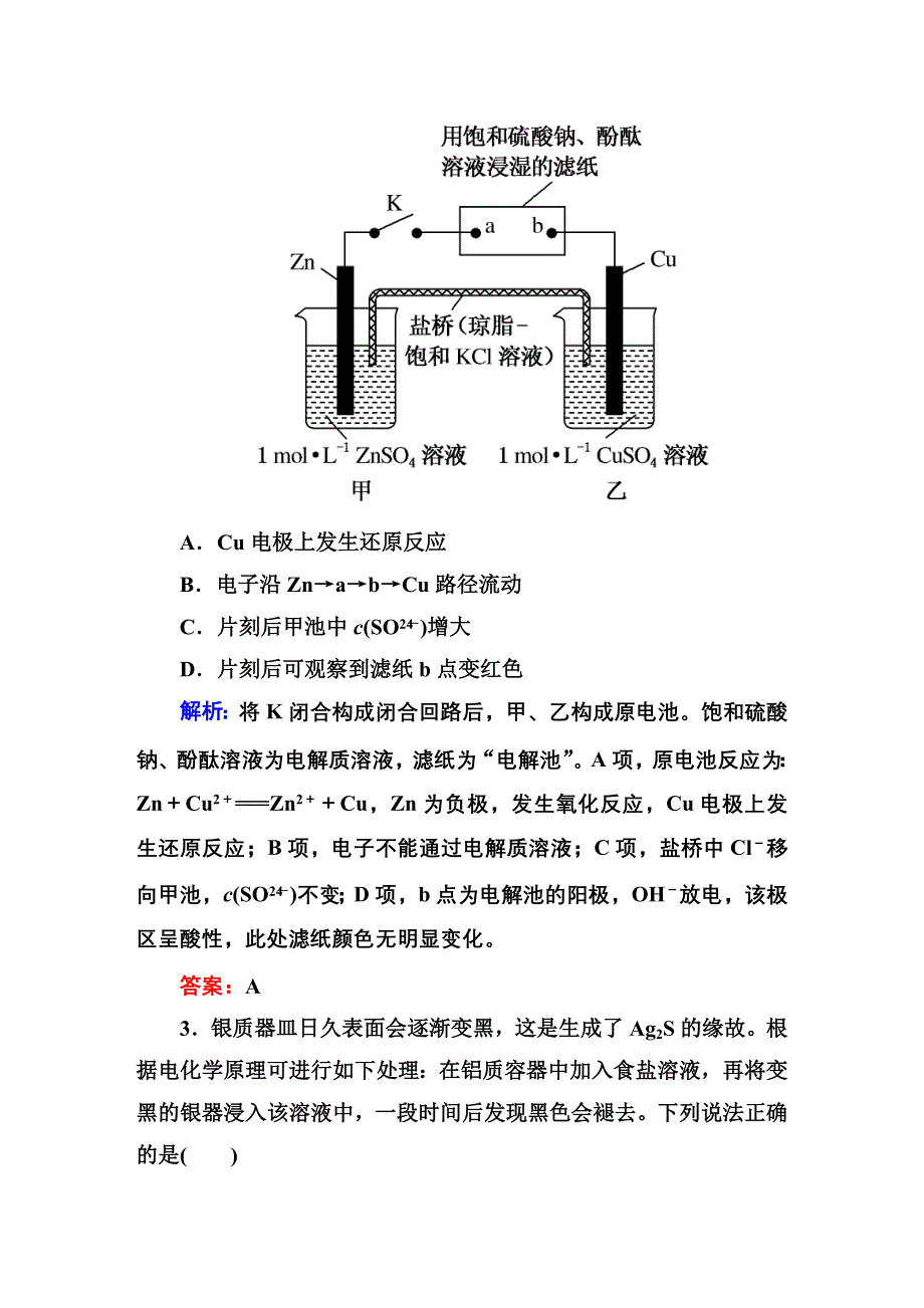 2016高考化学（人教）大一轮全程复习构想检测 第九章 电化学基础 9-1.DOC_第2页