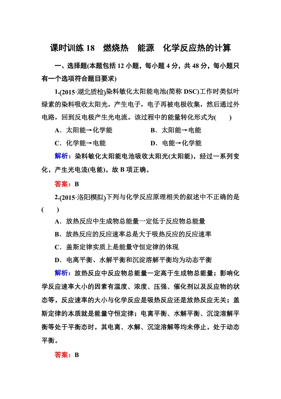 2016高考化学（人教）大一轮全程复习构想 课时训练18 化学反应与能量.DOC_第1页