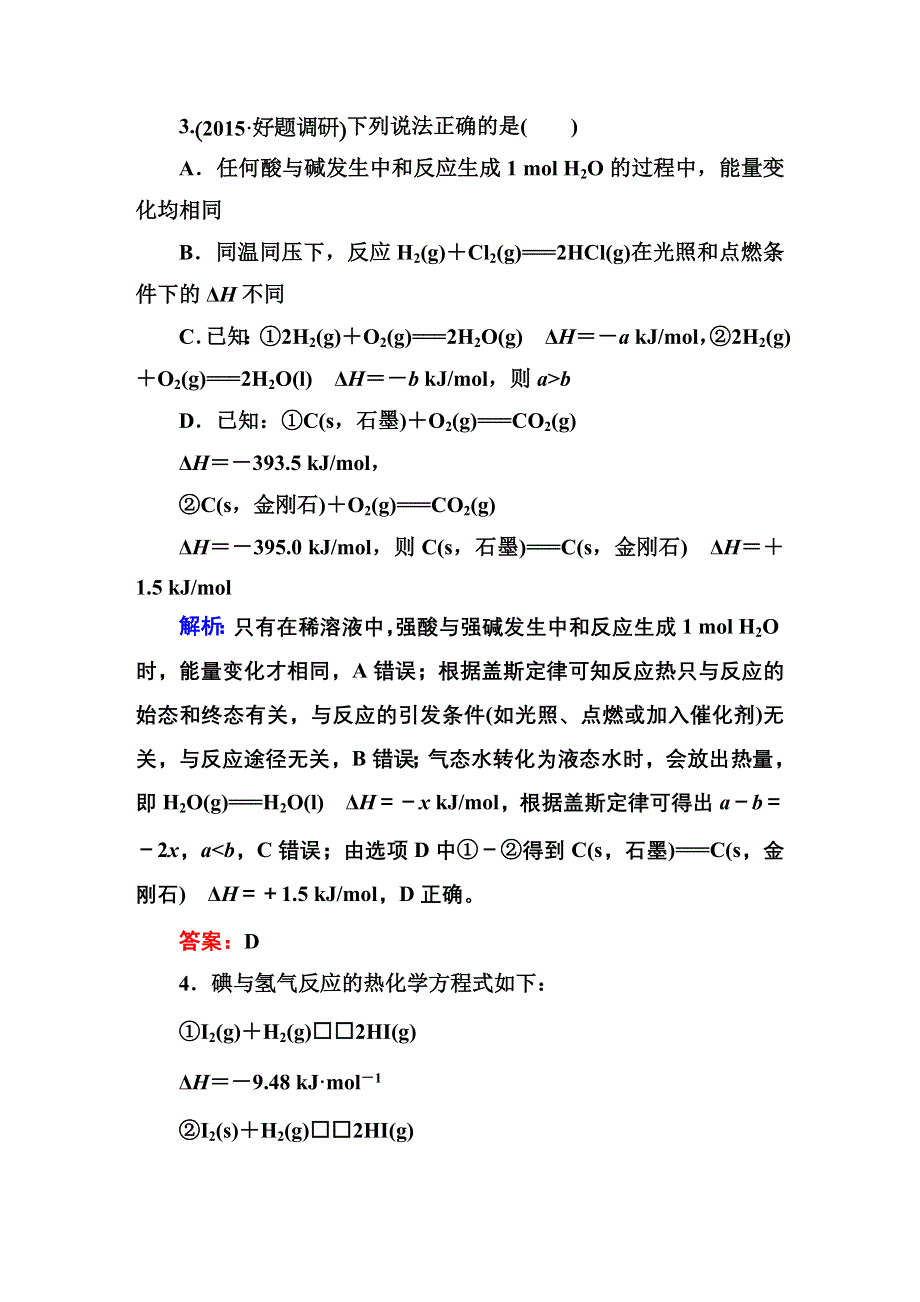 2016高考化学（人教）大一轮全程复习构想 课时训练18 化学反应与能量.DOC_第2页