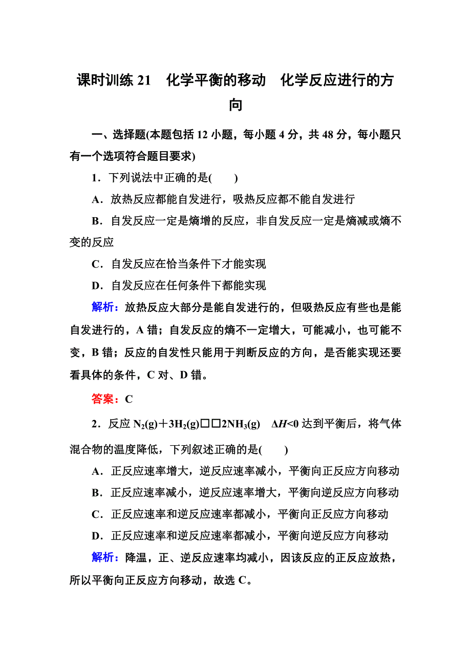 2016高考化学（人教）大一轮全程复习构想 课时训练21 化学反应速率和化学平衡.DOC_第1页