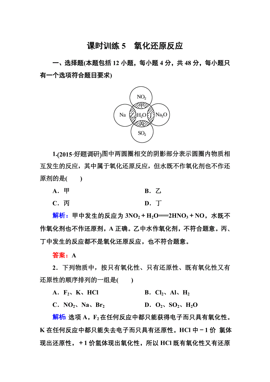 2016高考化学（人教）大一轮全程复习构想 课时训练5 化学物质及其变化.DOC_第1页