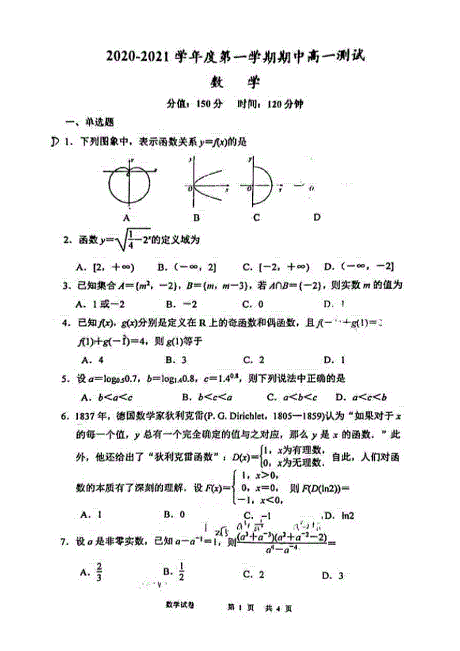 江苏省南京市南师附中、秦淮科技高中2020-2021学年高一上学期期中测试数学试题 扫描版含答案.pdf_第1页