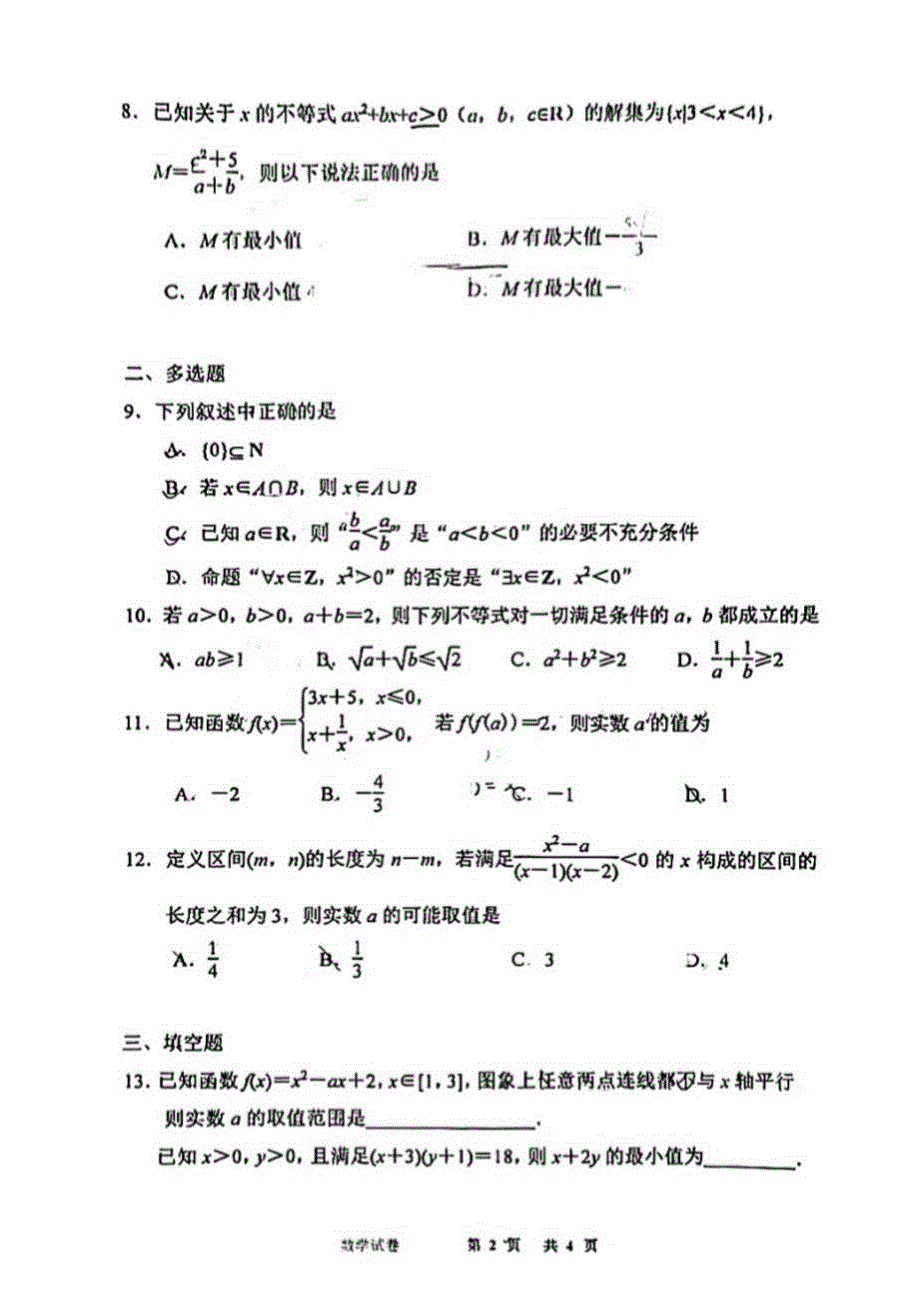 江苏省南京市南师附中、秦淮科技高中2020-2021学年高一上学期期中测试数学试题 扫描版含答案.pdf_第2页