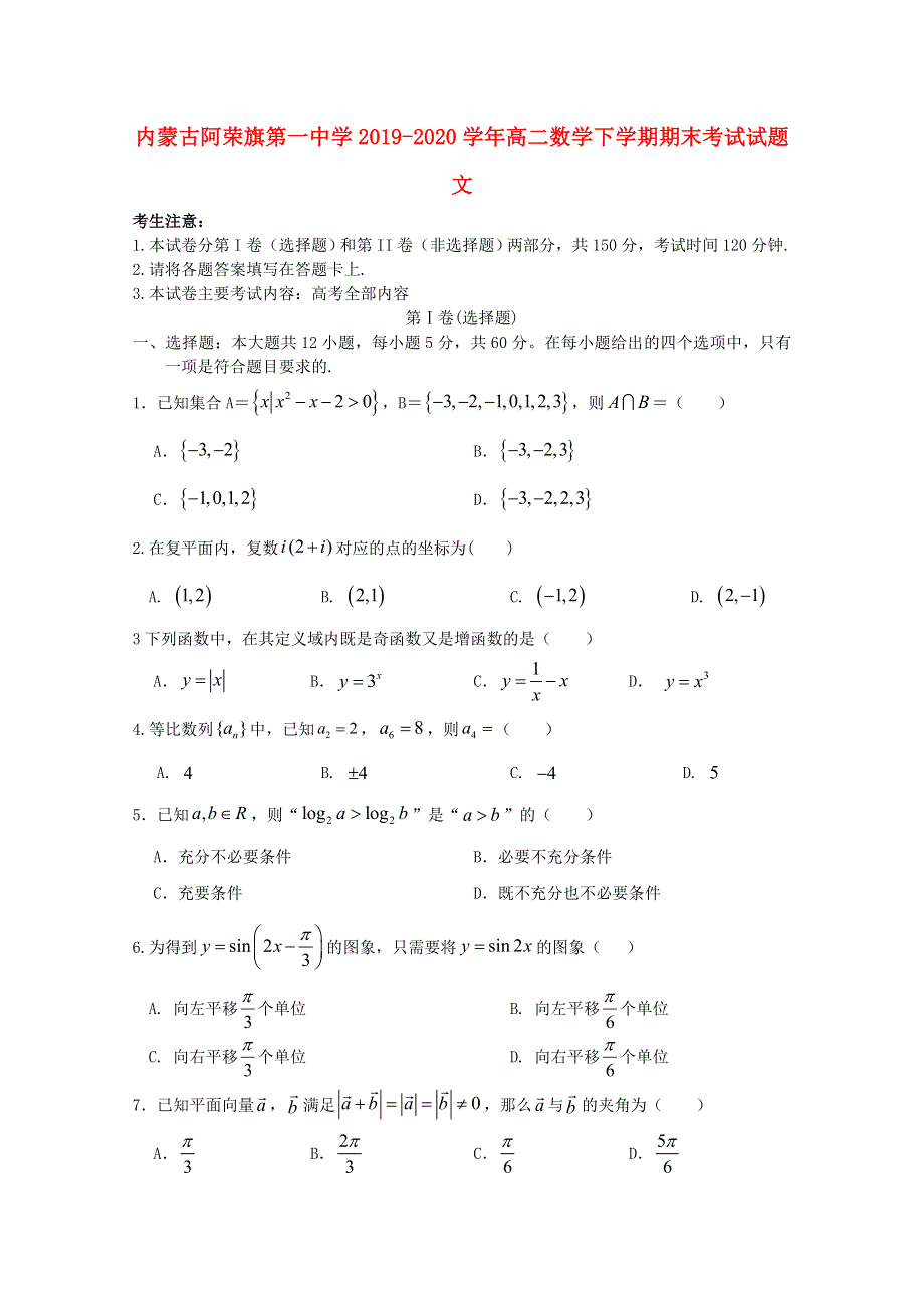 内蒙古阿荣旗第一中学2019-2020学年高二数学下学期期末考试试题 文.doc_第1页