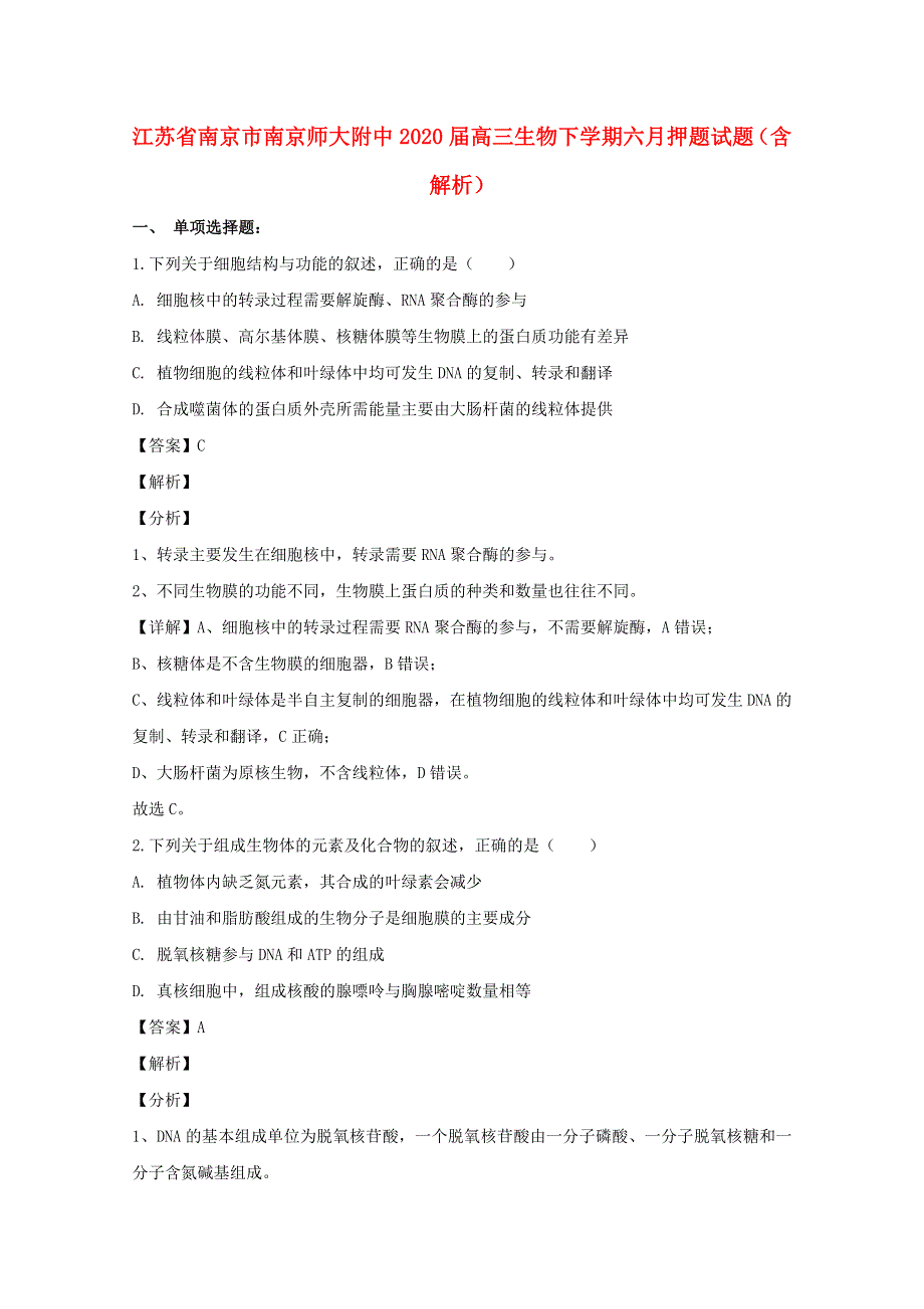 江苏省南京市南京师大附中2020届高三生物下学期六月押题试题（含解析）.doc_第1页