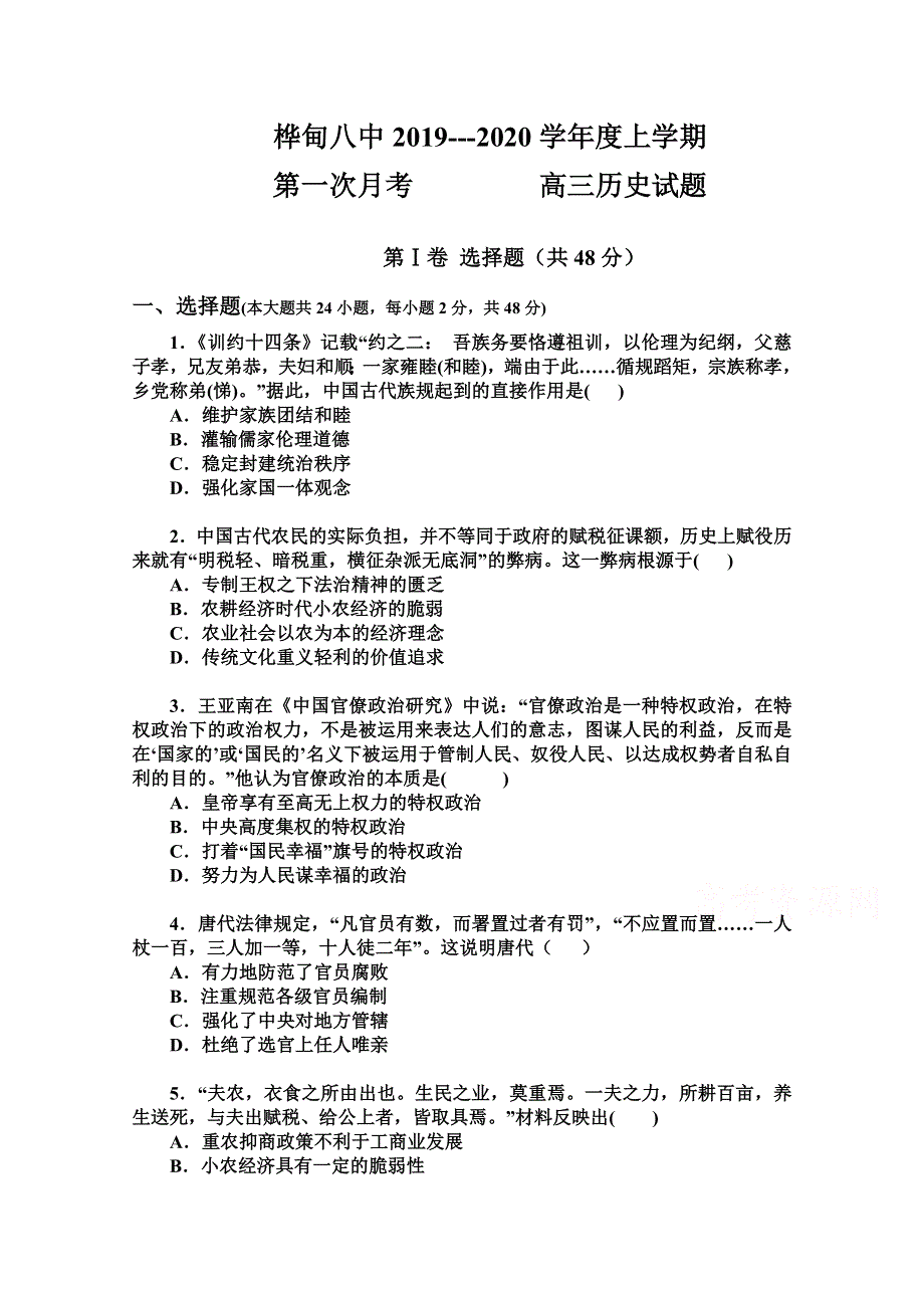 吉林省桦甸市第八中学2020届高三上学期第一次月考历史试卷 WORD版含答案.doc_第1页