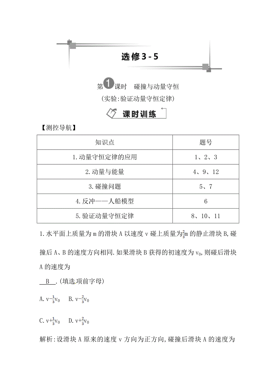 2014届高三物理二轮复习试题：第一课时碰撞与动量守恒 WORD版含解析.doc_第1页