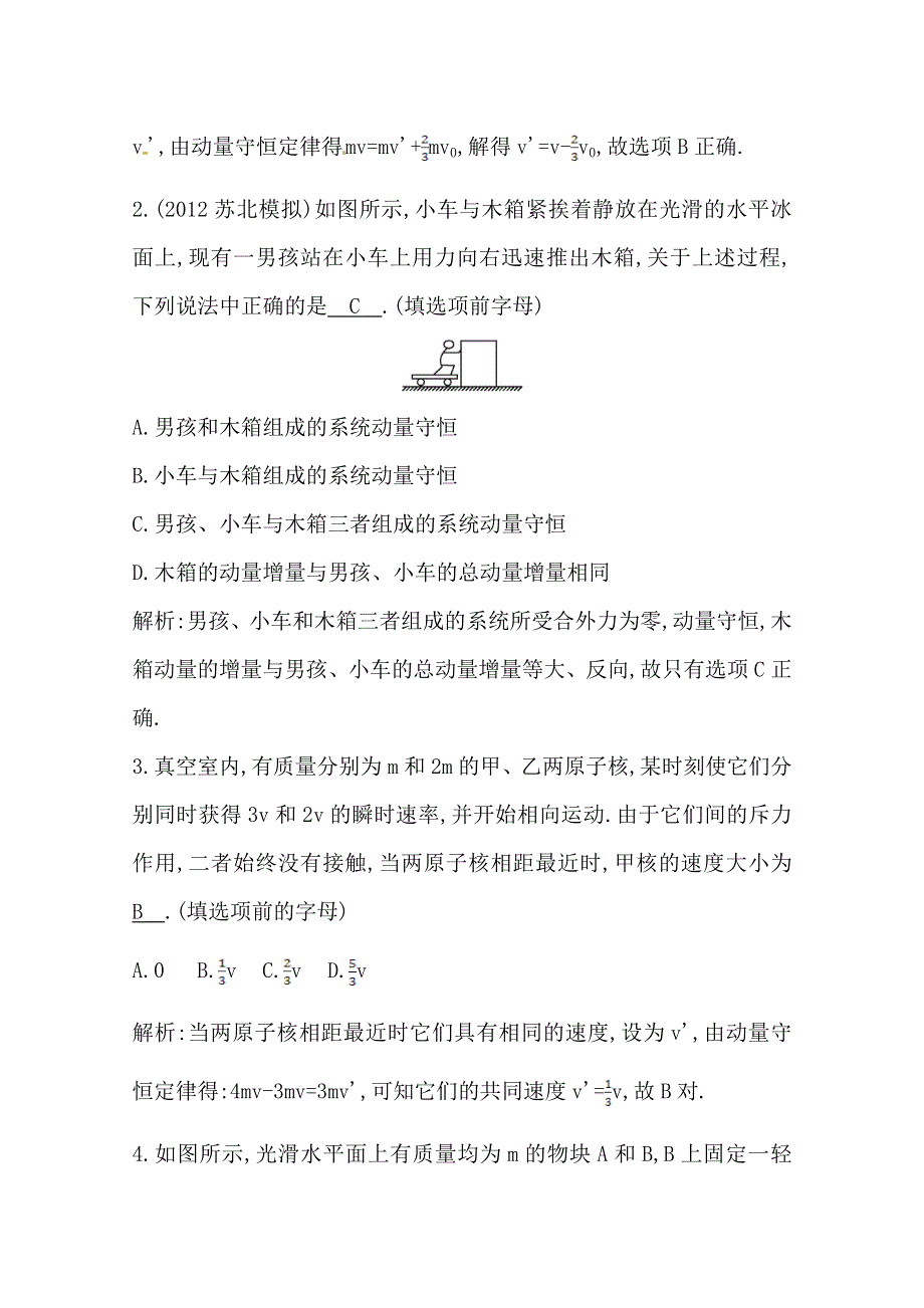 2014届高三物理二轮复习试题：第一课时碰撞与动量守恒 WORD版含解析.doc_第2页