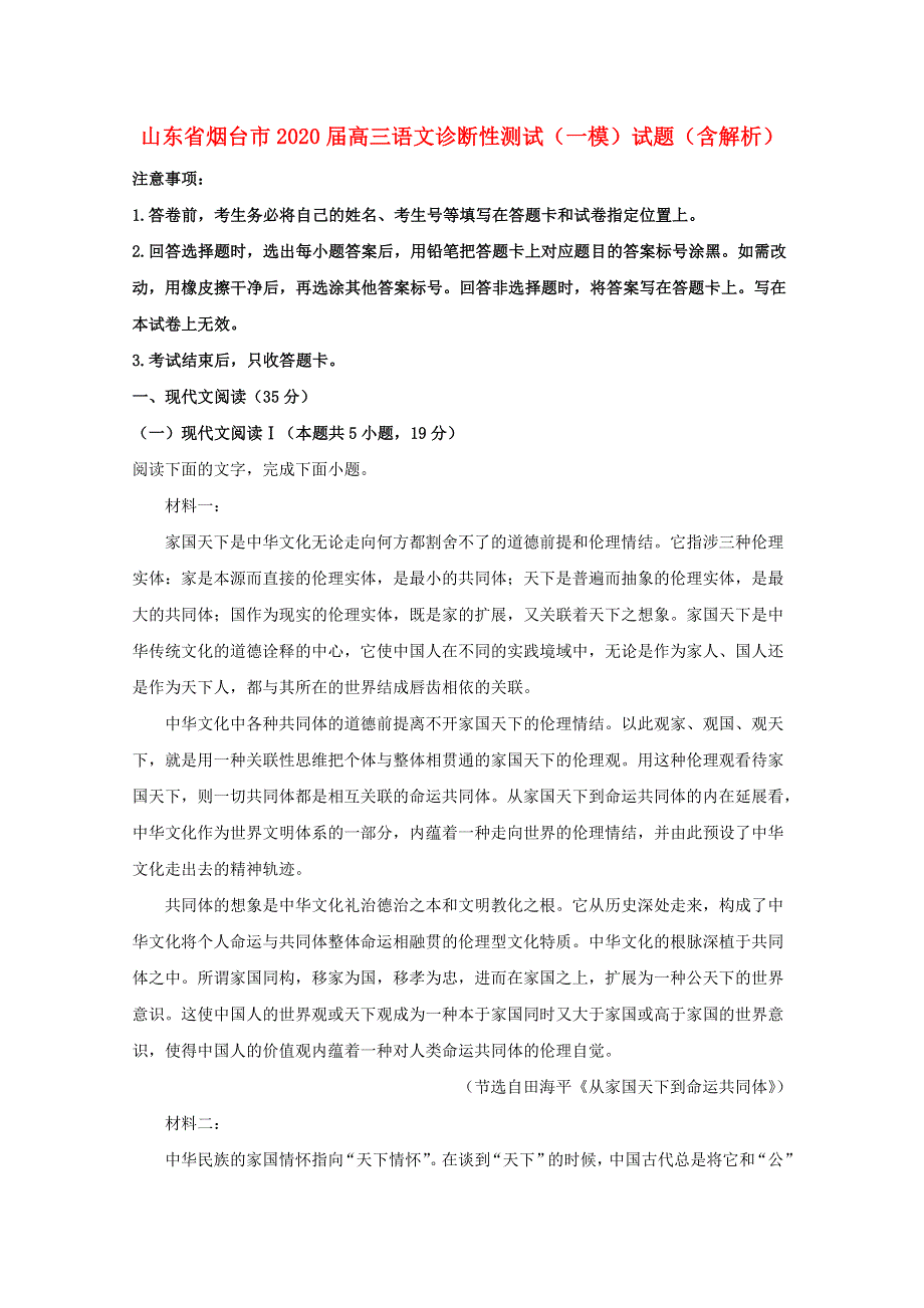 山东省烟台市2020届高三语文诊断性测试（一模）试题（含解析）.doc_第1页