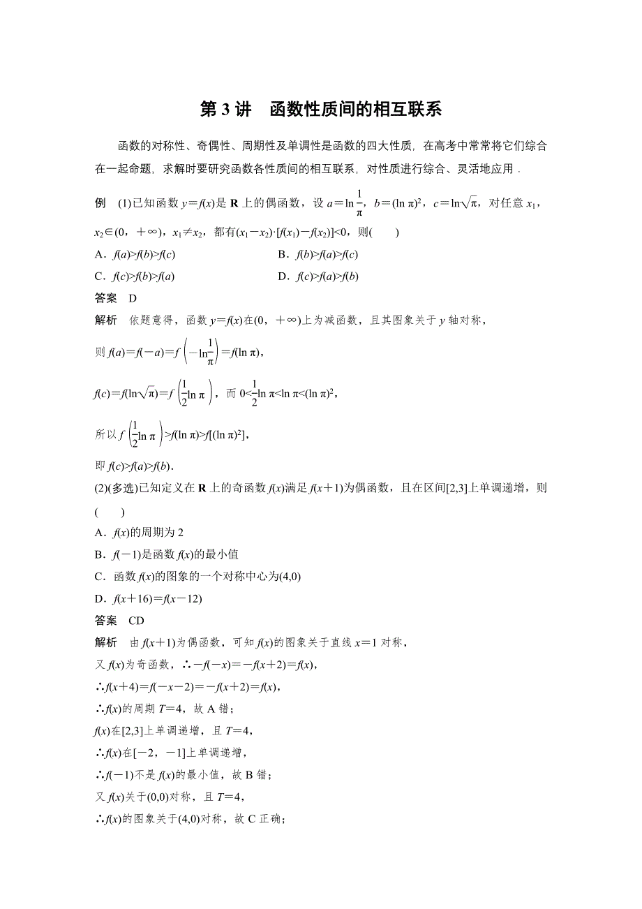 2023年新高考数学大一轮复习专题49讲 专题一 函数与导数 第3讲 函数性质间的相互联系.docx_第1页