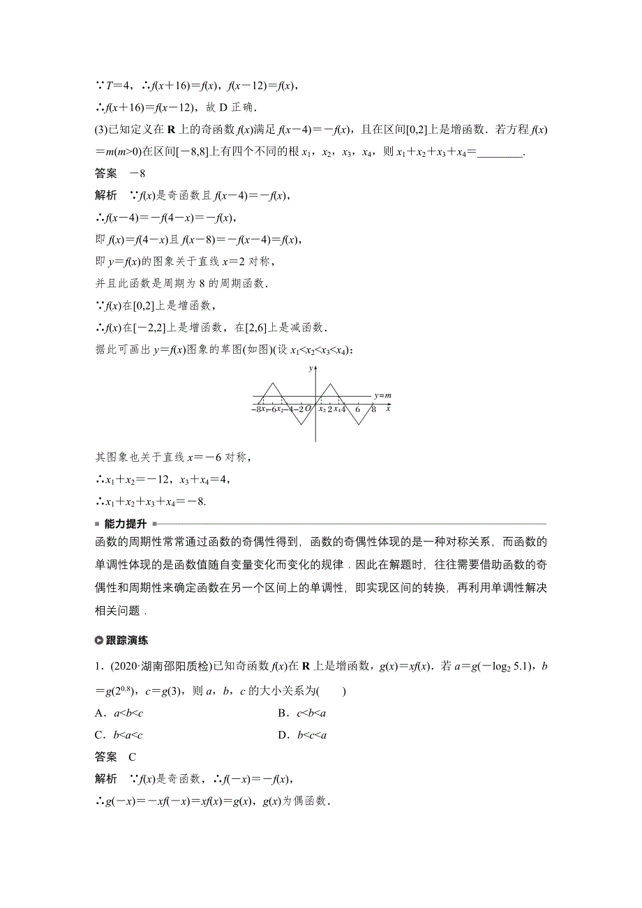 2023年新高考数学大一轮复习专题49讲 专题一 函数与导数 第3讲 函数性质间的相互联系.docx_第2页