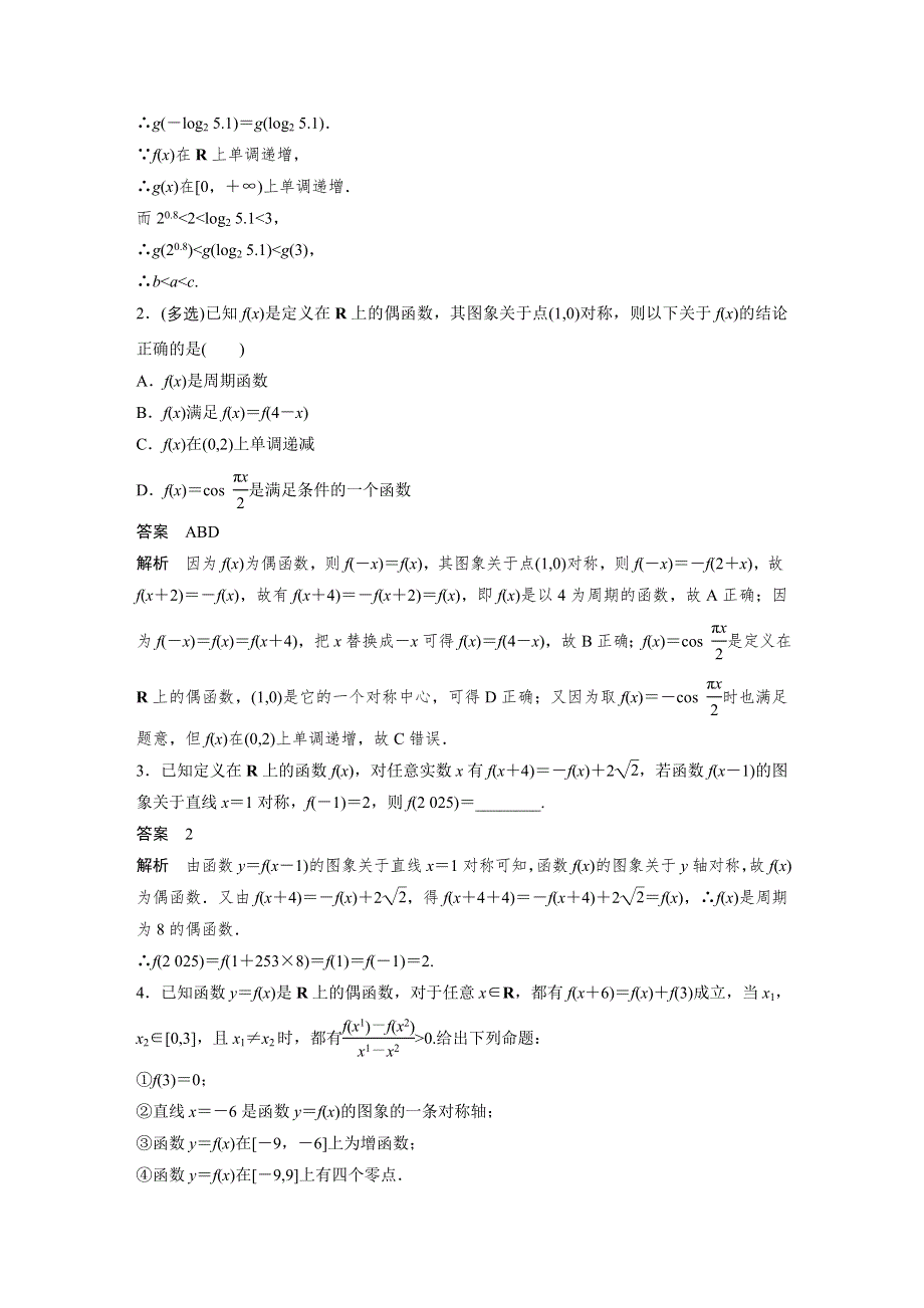 2023年新高考数学大一轮复习专题49讲 专题一 函数与导数 第3讲 函数性质间的相互联系.docx_第3页