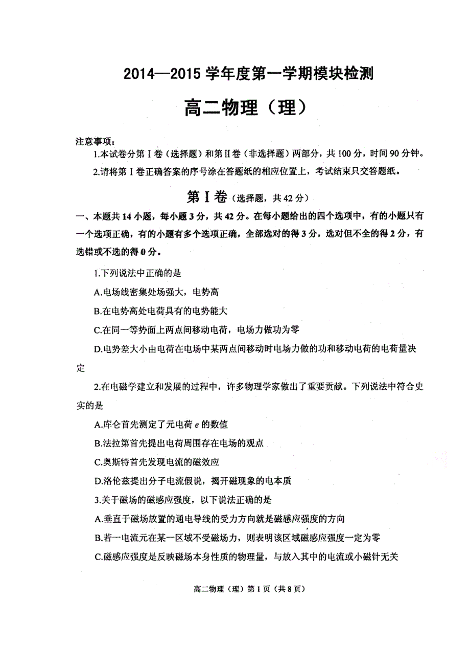 山东省烟台市2014-2015学年高二上学期期末考试物理理试题 扫描版含答案.doc_第1页