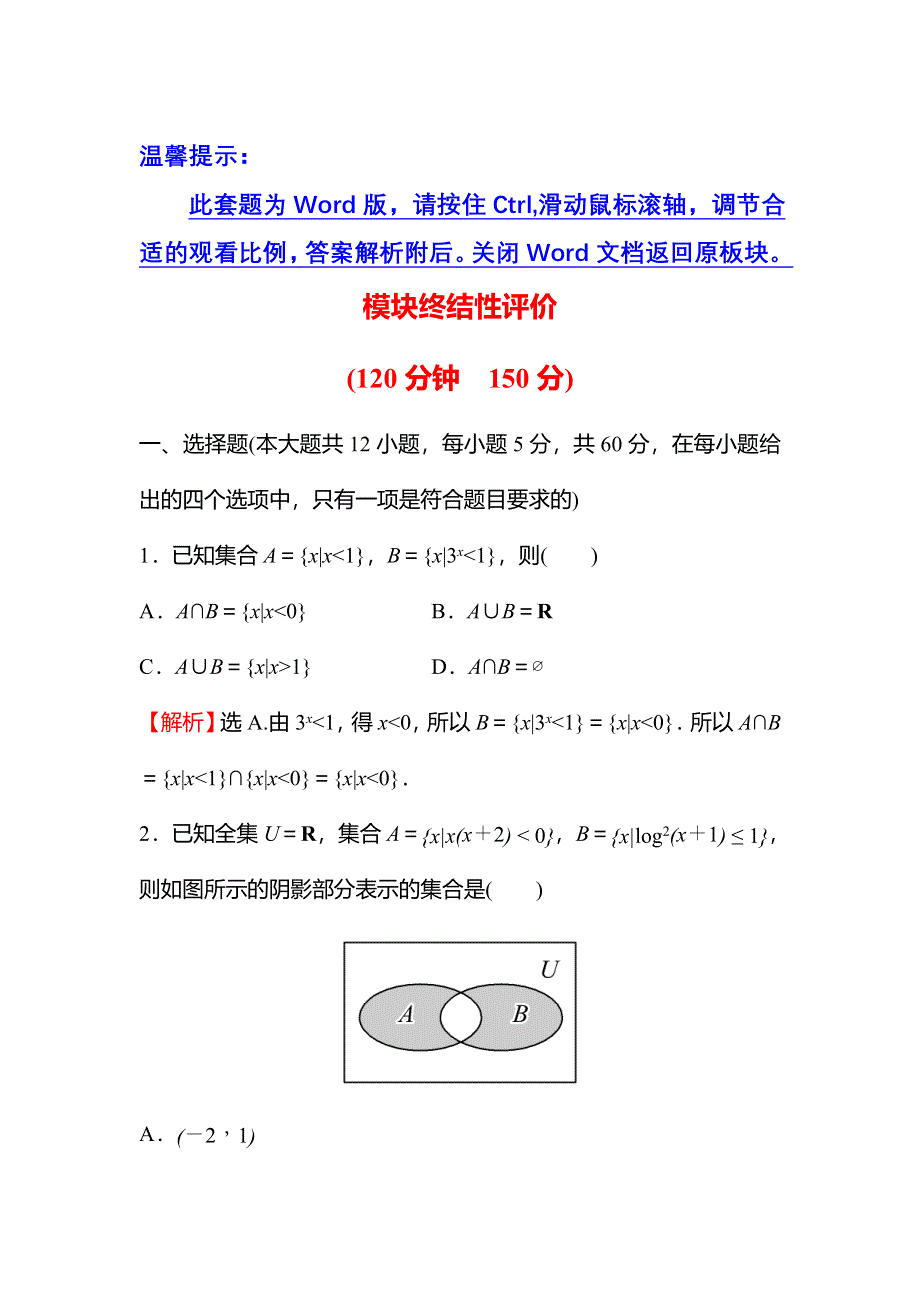 2021-2022学年数学北师大版必修一练习：模块终结性评价 WORD版含解析.doc_第1页