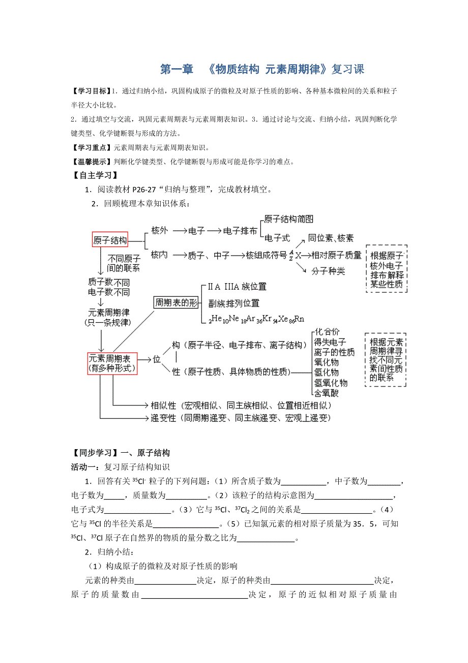 《名校推荐》四川省成都市龙泉中学2015-2016学年人教版化学必修二第一章《物质结构 元素周期律》复习导学案 .doc_第1页