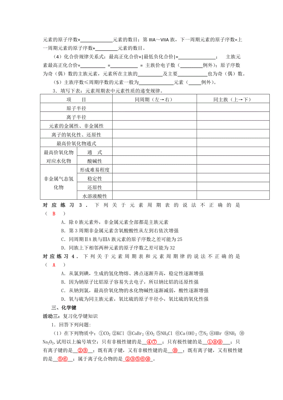 《名校推荐》四川省成都市龙泉中学2015-2016学年人教版化学必修二第一章《物质结构 元素周期律》复习导学案 .doc_第3页