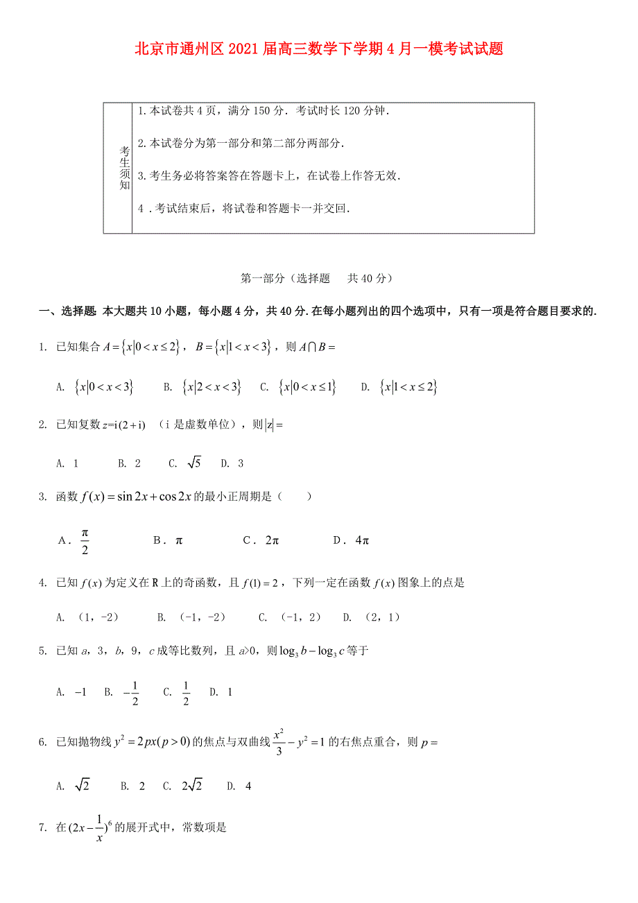 北京市通州区2021届高三数学下学期4月一模考试试题.doc_第1页