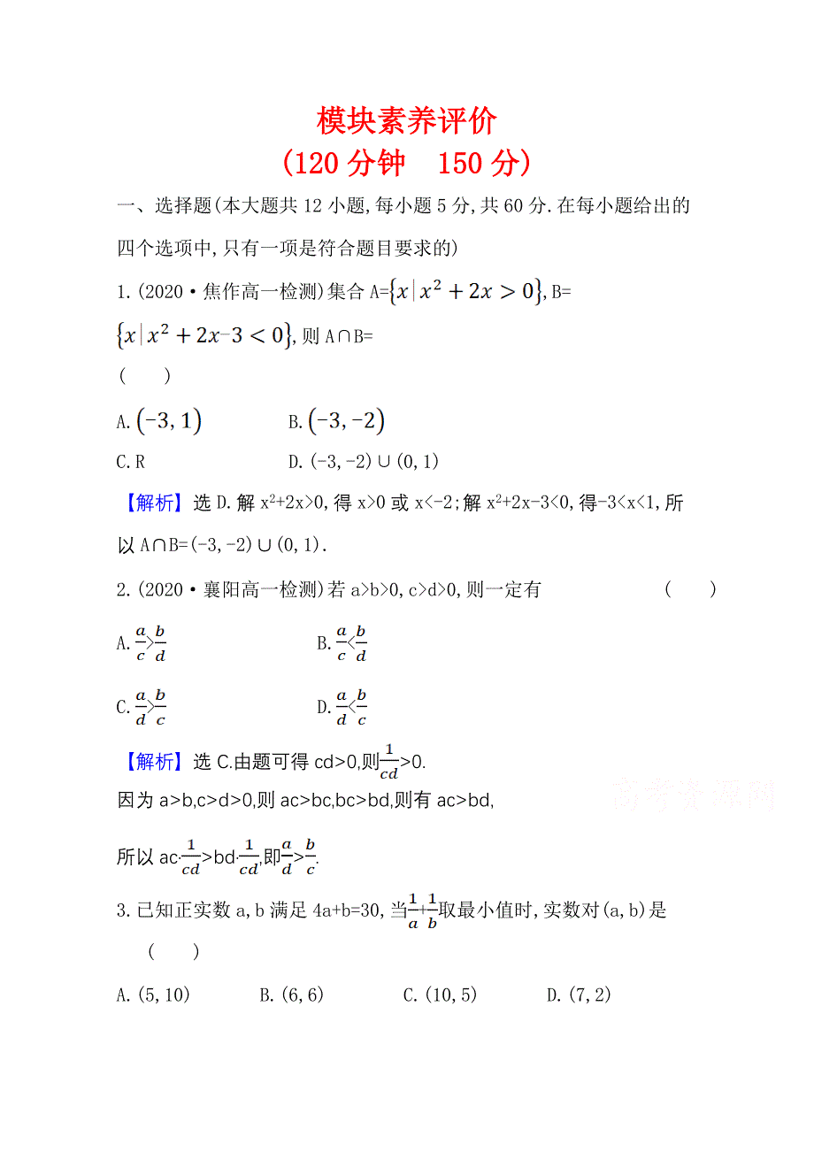 2021-2022学年数学北师大版必修五 模块素养评价 WORD版含解析.doc_第1页