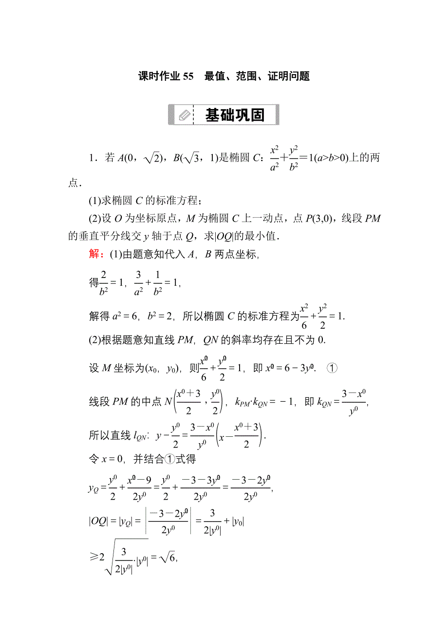 2021新高考数学一轮复习（山东专用）课时作业55 最值、范围、证明问题 WORD版含解析.DOC_第1页