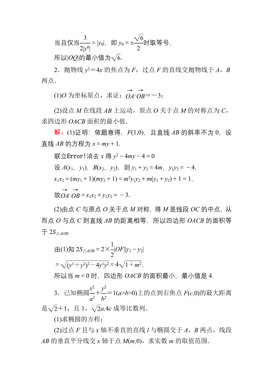 2021新高考数学一轮复习（山东专用）课时作业55 最值、范围、证明问题 WORD版含解析.DOC_第2页