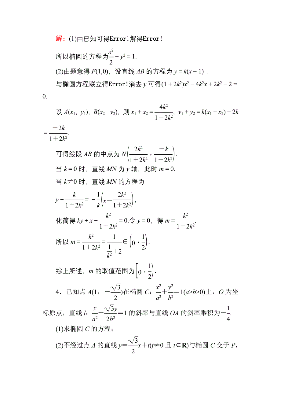 2021新高考数学一轮复习（山东专用）课时作业55 最值、范围、证明问题 WORD版含解析.DOC_第3页